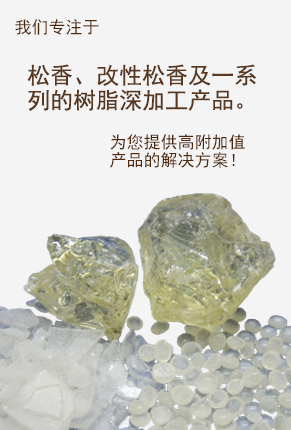 松木树脂,松香衍生物 松木树脂,松香衍生物